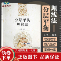 [正版b]分层平衡埋线法 中医学 分层平衡埋线治疗方法以及取穴思路在临床的应用 常见疾病的埋线取穴治疗 埋线的概念 中医