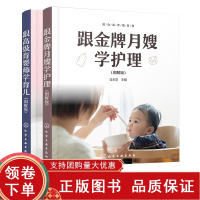 [正版b]跟 育婴师学育儿 图解版+跟 月嫂学护理 图解版 两本套装 产妇饮食护理 产妇日常生活护理 新生儿喂养护理 新