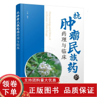 [正版b]抗肿瘤民族药的药理与临床 抗肿瘤药 民族药 该民族药的来源 性味与归经 功能与主治 药理作用 毒性作用 于蕾 