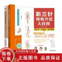 [正版b]靳三针特色穴位大挂图+靳三针穴组使用图册+150个 穴位巧用图册 穴位速学巧用丛书 三本套 中医学 中国医药科
