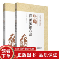 [正版b]张璐痰饮水湿证治心法+张璐血证证治心法 大国医用药心法丛书 两本套 中医学 中国医药科技出版社 血证的方药临床