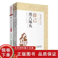 [正版b]薛己经典医案赏析+薛己用八味丸+薛己用补中益气汤+薛己用六味丸 大国医用药心法丛书 四本 中医学 中医医案 中
