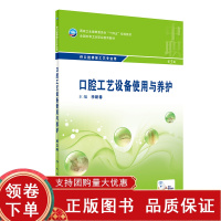 [正版b]口腔工艺设备使用与养护 第3版 供口腔修复工艺专业用 介绍常用设备的使用 维护 保养及管理等基本知识 李新春 