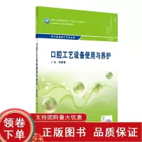 [正版b]口腔工艺设备使用与养护 第3版 供口腔修复工艺专业用 介绍常用设备的使用 维护 保养及管理等基本知识 李新春 