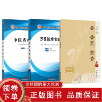 [正版b]芳香按摩实践+香 香药 药香+中医香疗学 十三五创新教材 三本套装 全国中医药高等教育十三五创新教材 供针灸推
