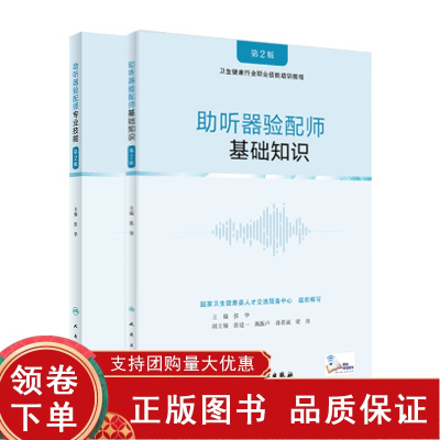 [正版b]助听器验配师专业技能第2版+助听器验配师基础知识 版 2本 助听器验配师应掌握的技能要求 听力检测助听器选择 