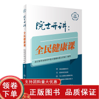 [正版b]院士开讲 全民健康课 普及健康知识 防控常见疾病 挖掘大众需求度高 为人民群众健康护航 策划健康科普图书 人民