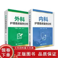 [正版b]内科护理查房案例分析+外科护理查房案例分析 2本 护理全书 内外科一线护理参考阅读学习 胸部损伤疾病 中国医药