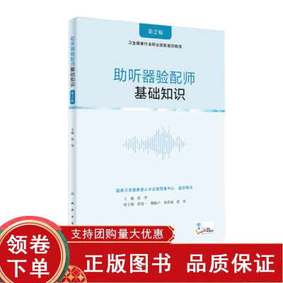 [正版b]助听器验配师 基础知识 第2二版 卫生健康行业职业技能培训教程 验配师提高助听器故障的处理能力 助听器调试 人