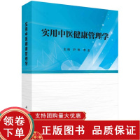 [正版b]实用中医健康管理学 中医健康基础管理 亚健康中医健康管理 高尿酸血症与痛风中医健康管理 管理模式 尹艳 李全 