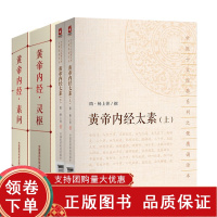 [正版b]黄帝内经灵枢+黄帝内经素问+黄帝内经太素上下全2册 中医十大经典系列之便携诵读本 三本套 中医经典诵读本 中国