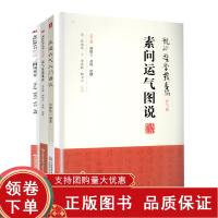 [正版b]运气证治歌诀龙砂医学丛书+三因司天方龙砂医学丛书+五运六气入门讲记+素问运气图说 龙砂医学丛书 4本 中国医药