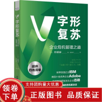 [正版b]V字形复苏企业危机管理之道 管理学理论 归纳在企业的危机管理案例中能学到什么 陷入危机时应该反思的问题点 中国