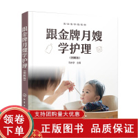 [正版b]跟 月嫂学护理 图解版 产妇饮食护理 产妇日常生活护理 新生儿喂养护理 日常护理 新生儿专项护理 马水学 化学