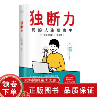 [正版b]独断力 真正重要的东西 只有自己能决定 不跟随他人的脚步 通过自己的价值观和判断力来做出决断 午堂登纪雄 中国