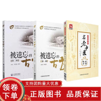 [正版b]名老中医+被遗忘的古方 辑+被遗忘的古方 DIYI辑 三本 中医临床 名老中医喜用但不为人常熟知的中医古方 中