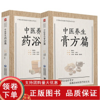 [正版b]中医养生膏方篇 写给老百姓的中医养生书系+中医养生药浴篇 写给老百姓的中医养生书系 两本套装 中医养生 中国医