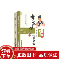 [正版b]李东垣传世名方+脾胃论中医传世经典诵读本 两本套装 国医经方李东垣医学书中医入门经典临床中医传世经典诵读本 大