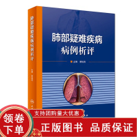 [正版b]肺部疑难疾病 病例析评 肺部感染性疾病 肺部肿瘤性疾病和肺部其他疾病 临床特点实验室和辅助检查诊断思维 谢灿茂