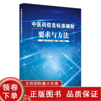 [正版b]中医药信息标准编制要求与方法 信息分类与代码等基础类标准 管理规范等管理类标准等 朱佳卿 刘群峰 沈绍武 中国