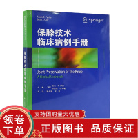 [正版b]保膝技术临床病例手册 讲述了膝关节损伤的诊断评估和管理技术临床优缺点以及软骨损伤修复技术 亚当B扬克等 天津科