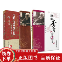 [正版b]跟师李可抄方记肿瘤篇+伤寒论类方汇参 李可 批注版+危重症篇 跟师李可抄方记 三本套装 李可老中医批注版古中医