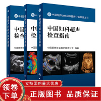 [正版b]中国产科超声检查指南+中国儿科超声检查指南+中国妇科超声检查指南 三本套装 超声指南儿科产科妇科疾病医学影像学