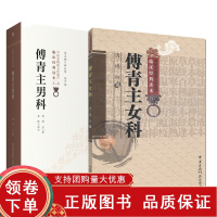 [正版b]傅青主男科 中医非物质文化遗产+傅青主女科 两本套装 中医古籍 国内DIYI部以男科为名的传著 女科和产后编 