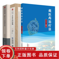 [正版b]藏医药浴疗法+皮肤病药浴疗法 皮肤病中医特色适宜技术操作规范丛书+中医养生药浴篇 写给老百姓的中医养生书系 三