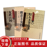 [正版b]妇人大全良方+傅青主女科+女科百问 三本套装 有关妇女经带胎产及妇科杂病等的生理 病理 病因病机 治法等内容 