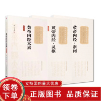 [正版b]黄帝内经 太素+黄帝内经 灵枢+黄帝内经 素问 大字诵读版 中医十大经典系列 三本套装 藏象学素脉古书 中国医
