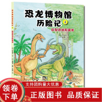 [正版b]恐龙博物馆历险记4 巨型恐龙和翼龙 接触更多的巨型恐龙和各种各样的翼龙 中生代时期的恐龙大灭绝 伊东章夫 辽宁
