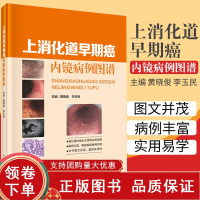 [正版b]上消化道早期癌内镜病例图谱 有助于消化内镜医师在上消化道早期癌规范化诊治过程中参考 肿瘤学 黄晓俊 等编 科学
