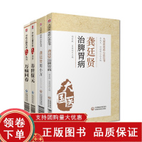 [正版b]龚廷贤用小方+龚廷贤治脾胃病大国医用药心法丛书+寿世保元 中医古籍名家点评丛书+万病回春 四本套装 咳嗽小方 