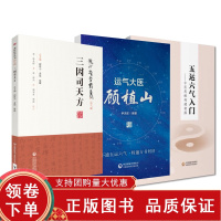 [正版b]运气大医顾植山+三因司天方龙砂医学丛书+五运六气入门 中医思维构建初探 3本 五运六气学说的探索和宝贵贡献 中