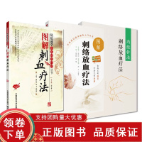 [正版b]内经针法 刺络放血疗法+图解刺络放血疗法+图解刺血疗法 三本套装 放血疗法 中医针灸 取穴特点 配穴方法 中国