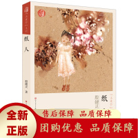 纸人陈伯吹国际儿童文学奖冰心图书奖大奖获得者殷健灵的经典之作开少女成长小说类作品的先河人民文学出版社天天出版社[b]