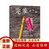 完美橡皮擦国际新锐设计大师绘本作品人民文学出版社天天出版社[b]