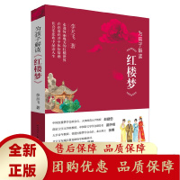 为孩子解读红楼梦跟随李天飞走进绮丽瑰美的红楼在花落花开中体悟情感在喜乐悲欢中品读人生人民文学出版社天天出版社[b]