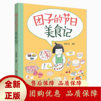 团子的节日美食记一年四季里最好吃的中华美食人民文学出版社天天出版社[b]