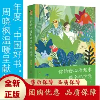 你的好心看起来像个坏主意精装版 年度中国好书得主周晓枫温暖呈献新作! 一本大人和小孩看完可以聊很久的童话[b]