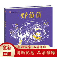 野葡萄葛翠琳老师的代表作也是新中国初期中国童话创作的代表作之一1949年创作70年人民文学出版社天天出版社[b]
