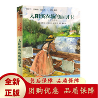 太阳溪农场的丽贝卡新版美凯特道格拉斯威金著天天励志小说馆经典励志成长儿童文学亲子教育8岁至12岁人民文学天天出版社[