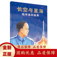 长空与星海钱学森的故事影响世界的中国贡献精装四色全彩中国航天系统科学与工程研究院人民文学出版社天天出版社[b]