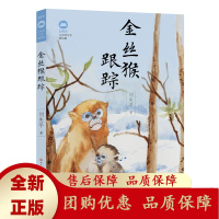 金丝猴跟踪大自然文学作家刘先平中篇力作人民文学出版社天天出版社[b]
