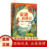 安迪历险记孔雀王子的回家路国内原创自然科普童话为孩子打开看世界的窗口人民文学出版社天天出版社[b]