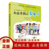 与众不同的男老师拼音版专为小学低年级孩子打造的拼音版实现无障碍阅读争做拼音小博士人民文学出版社天天出版社[b]