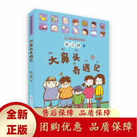 大鼻头奇遇记是温情的快乐的是幽默的有趣的用巧妙构思串起日常细节人民文学出版社天天出版社[b]