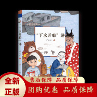 下次开船港被誉为新中国童话园地里一朵绽开的鲜花学会珍惜时间拒绝浪费生命!人民文学出版社天天出版社[b]