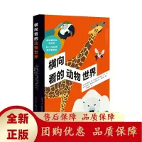 横向看的动物世界风靡法国的拉页科普书人民文学出版社天天出版社[b]